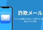 「Prime会費のお支払いに関するご案内」はAmazonを装う詐欺メール、見分け方と対処