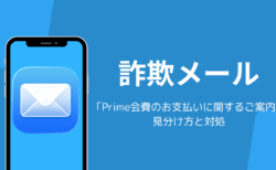 「Prime会費のお支払いに関するご案内」はAmazonを装う詐欺メール、見分け方と対処