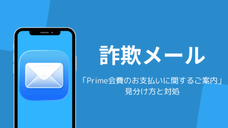 「Prime会費のお支払いに関するご案内」はAmazonを装う詐欺メール、見分け方と対処
