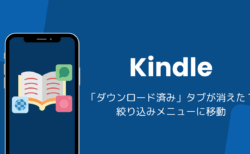 Kindleアプリの「ダウンロード済み」タブが消えた？絞り込みメニューに移動