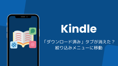 Kindleアプリの「ダウンロード済み」タブが消えた？絞り込みメニューに移動