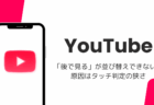 YouTube「後で見る」が並び替えできない?原因はタッチ判定の狭さ(2026年8月)