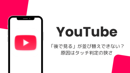 YouTube「後で見る」が並び替えできない？原因はタッチ判定の狭さ（2026年8月）