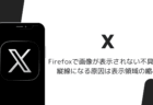 FirefoxでXの画像が表示されない不具合、縦線になる原因は表示領域の縮小(2026年8月)