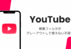 YouTubeの検索フィルタがグレーアウトして使えない不具合、URLパラメータで対処