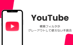 YouTubeの検索フィルタがグレーアウトして使えない不具合、URLパラメータで対処