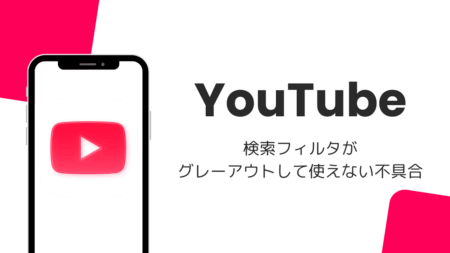 YouTubeの検索フィルタがグレーアウトして使えない不具合、URLパラメータで対処