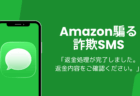 Amazon「返金処理が完了しました。返金内容をご確認ください。」詐欺SMSに注意
