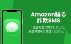 Amazon「返金処理が完了しました。返金内容をご確認ください。」詐欺SMSに注意