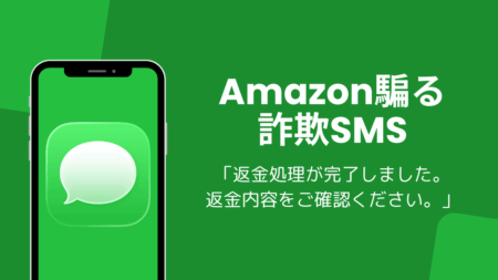 Amazon「返金処理が完了しました。返金内容をご確認ください。」詐欺SMSに注意