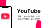 YouTubeの再生リストが途中までしか表示されない不具合が発生(2026年8月)
