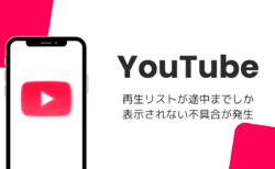 YouTubeの再生リストが途中までしか表示されない不具合が発生（2026年8月）
