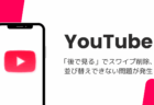 YouTube「後で見る」でスワイプ削除・並び替えできない問題が発生(2026年8月)