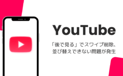 YouTube「後で見る」でスワイプ削除・並び替えできない問題が発生（2026年8月）