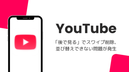 YouTube「後で見る」でスワイプ削除・並び替えできない問題が発生（2026年8月）