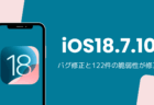 iOS18.7.10アップデート内容を解説、バグ修正と122件の脆弱性が修正