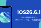 iOS26.6.1アップデートと不具合を解説、29件の脆弱性修正とプライベートリレーの改善を確認