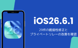 iOS26.6.1アップデートと不具合を解説、29件の脆弱性修正とプライベートリレーの改善を確認