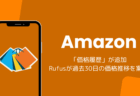 Amazonに「価格履歴」が追加、Rufusが過去30日の価格推移を案内