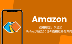 Amazonに「価格履歴」が追加、Rufusが過去30日の価格推移を案内