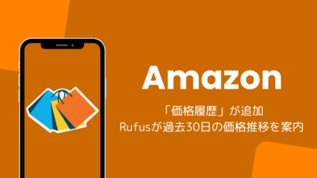 Amazonに「価格履歴」が追加、Rufusが過去30日の価格推移を案内