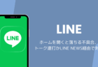 LINEでホームを開くと落ちる不具合、トーク連打かLINE NEWS経由で対処(iOS版)