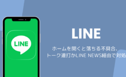 LINEでホームを開くと落ちる不具合、トーク連打かLINE NEWS経由で対処（iOS版）
