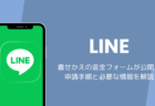 LINE着せかえの返金フォームが公開、申請手順と必要な情報を解説