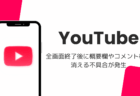 iPad版YouTubeで全画面終了後に概要欄やコメント欄が消える不具合が発生