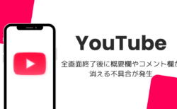 iPad版YouTubeで全画面終了後に概要欄やコメント欄が消える不具合が発生