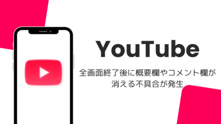 iPad版YouTubeで全画面終了後に概要欄やコメント欄が消える不具合が発生