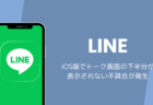 iOS版LINEでトーク画面の下半分が表示されない不具合が発生(2026年8月)