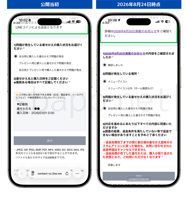 LINE、着せかえ返金申請フォームの旧バージョンと現バージョンの比較