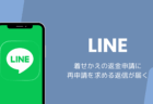 LINE着せかえの返金申請に再申請を求める返信が届く(2026年8月)