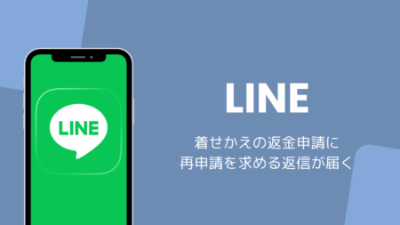 LINE着せかえの返金申請に再申請を求める返信が届く（2026年8月）
