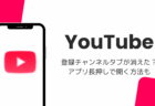 YouTubeで登録チャンネルタブが消えた?アプリ長押しで開く方法も(2026年8月)