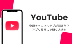 YouTubeで登録チャンネルタブが消えた？アプリ長押しで開く方法も（2026年8月）