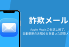 Apple Musicのお試し終了・自動更新のお知らせを装った詐欺メールの詳細と対処