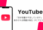 YouTubeで「空き容量が不足しています」と表示される問題が発生(PCブラウザ・2026年8月)