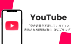 YouTubeで「空き容量が不足しています」と表示される問題が発生（PCブラウザ・2026年8月）
