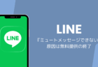 LINEのミュートメッセージできない原因は無料提供の終了、有料のLYPプレミアムへ