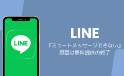 LINEのミュートメッセージできない原因は無料提供の終了、有料のLYPプレミアムへ