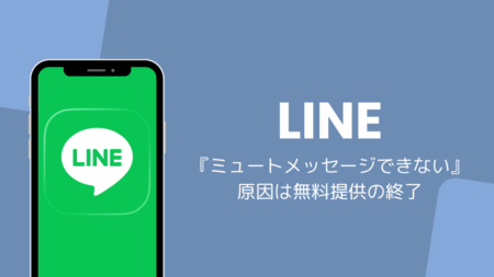 LINEのミュートメッセージできない原因は無料提供の終了、有料のLYPプレミアムへ