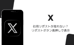 iOS版Xで引用リポストが見れない？リポストボタン長押しで表示（2026年8月）