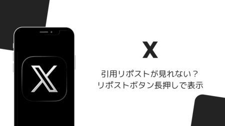 iOS版Xで引用リポストが見れない？リポストボタン長押しで表示（2026年8月）