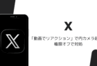 iOS版Xの「動画でリアクション」で内カメラ起動、権限オフで対処