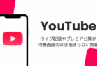 YouTubeのライブ配信・プレミア公開が待機画面のまま始まらない問題(PCブラウザ・2026年8月)