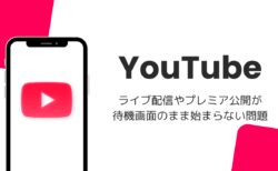 YouTubeのライブ配信・プレミア公開が待機画面のまま始まらない問題（PCブラウザ・2026年8月）