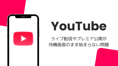 YouTubeのライブ配信・プレミア公開が待機画面のまま始まらない問題（PCブラウザ・2026年8月）