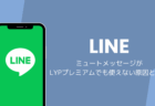 LINEのミュートメッセージがLYPプレミアムでも使えない原因と対処